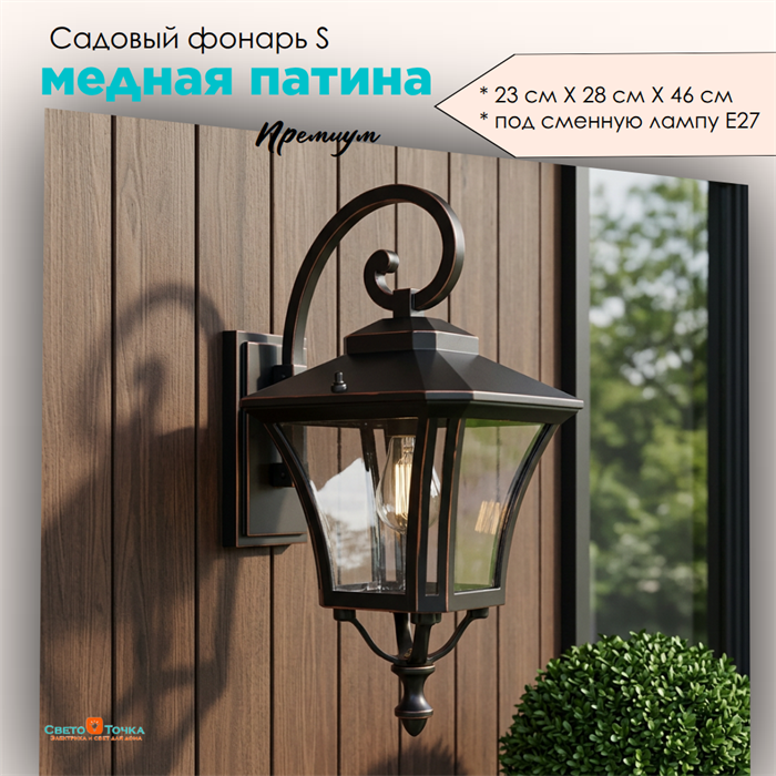 Светильник уличный настенный S черный/медь 23,5смx28,5смx46,5см IP44 svetlon_G2192S - фото 4883340