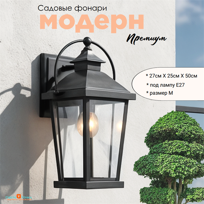 Светильник уличный настенный M черный 27,5смX25смX50,4см IP44 svetlon_G4682М - фото 4883349