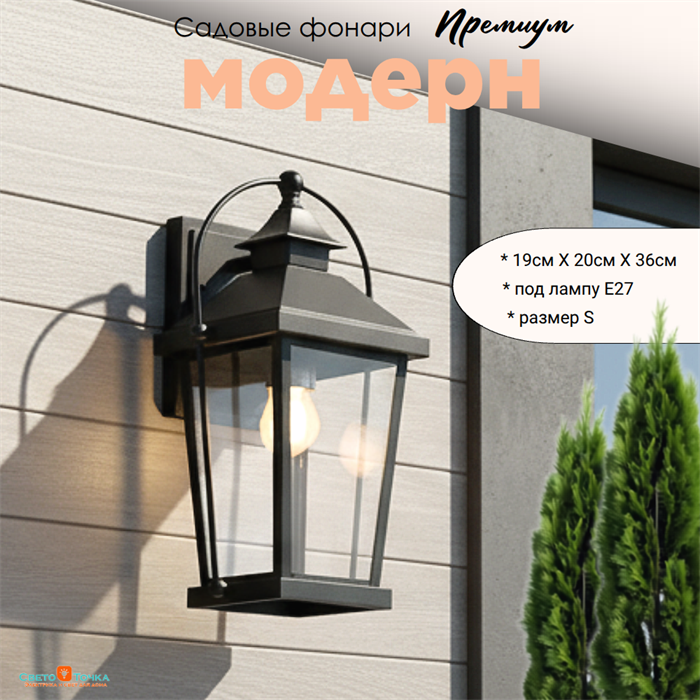 Светильник уличный настенный S черный 19смX20смX36см IP44 svetlon_G4682S - фото 4883351