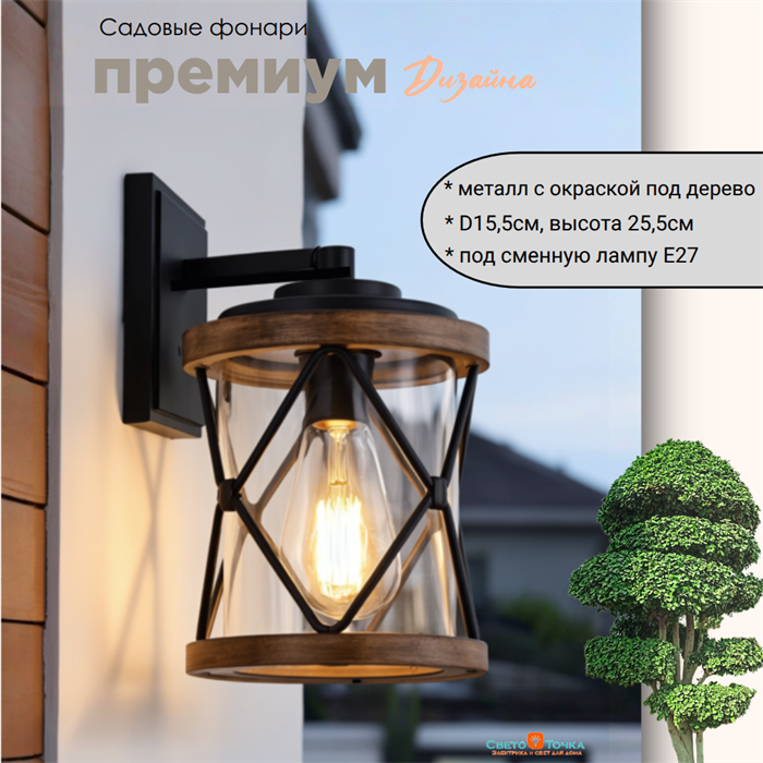 Светильник уличный настенный S черный/дерево (цвет под дерево) 15,5*17,5*25,5см Е27  IP44 G4122 S - фото 4883352