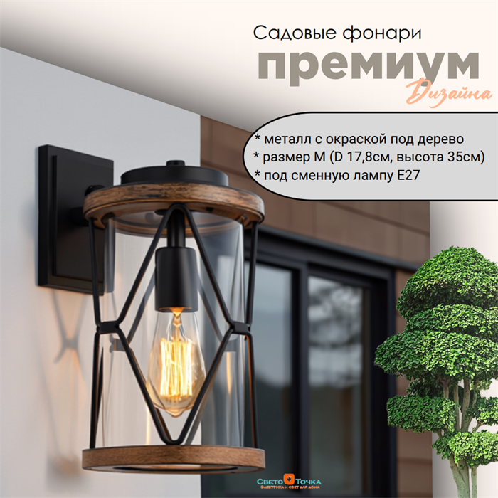 Светильник уличный настенный M 17,8*19,7*35 см Е27 черный/дерево (цвет под дерево) IP44 G4122 M - фото 4883353