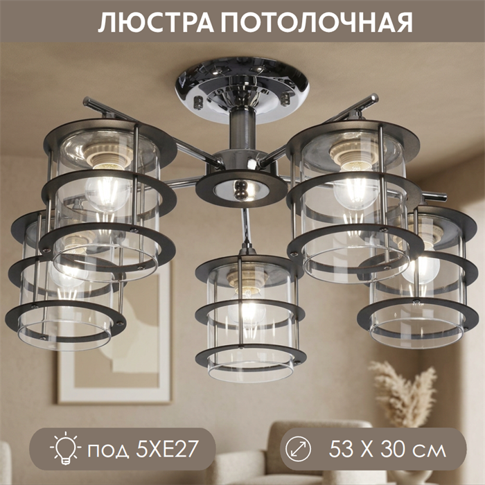 Люстра потолочная D53, высота 30см, на 5 круглых прозрачных плафона Е27 черный/хром, лофт, модерн 2468683-1 - фото 4883369