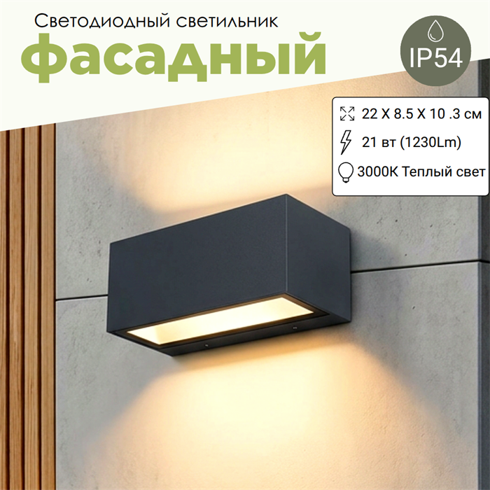 Светильник уличный настенный светодиодный архитектурный фасадный IP54 светит вниз/вверх 21Вт 3000К 22X8,5X10 см темно-серый WC2127 - фото 4883398