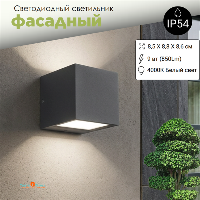 Светильник уличный настенный светодиодный архитектурный фасадный IP54 светит вниз/вверх 9Вт 4000К 8.8X8.5X8.6см темно-серый WC2128 - фото 4883409