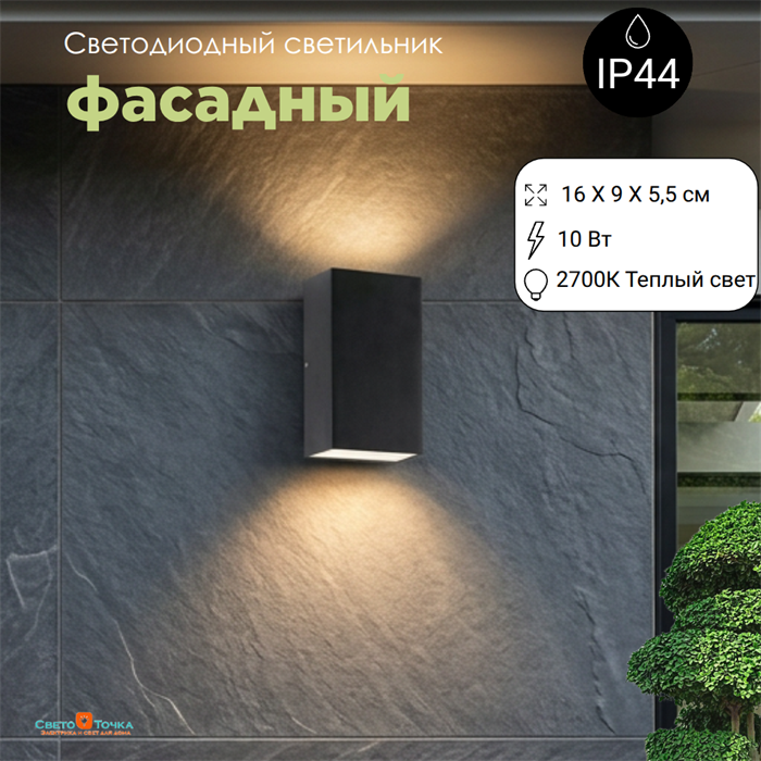 Светильник уличный настенный светодиодный архитектурный фасадный IP44 светит вниз/вверх 10Вт 2700К 16X9см черный прямоугольник WC2108-3000 - фото 4883441