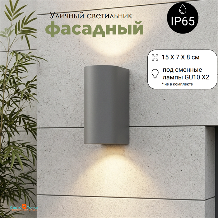 Светильник уличный настенный архитектурный фасадный IP65 светит вниз/вверх 2XGU10 15*7см серый WC2109-grey - фото 4883461