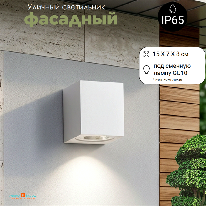 Светильник уличный настенный архитектурный фасадный IP65 светит вниз GU10 7*8см белый квадрат svetlon_WC2111_w - фото 4883551