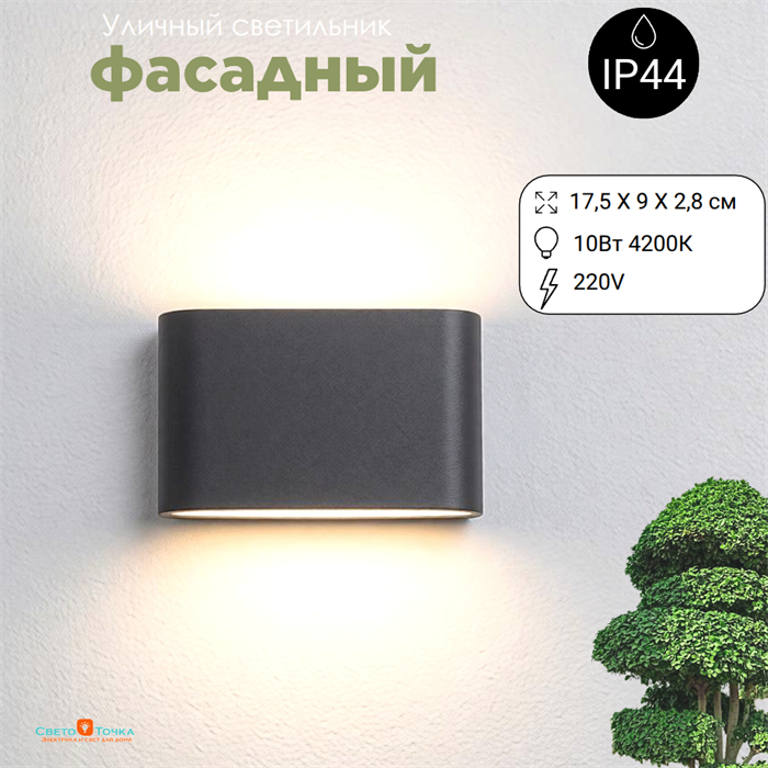Светильник уличный настенный светодиодный архитектурный фасадный IP44 вниз/вверх 10Вт 4200К 17.5X9X2.8см черный WC2116-4000 - фото 4883573