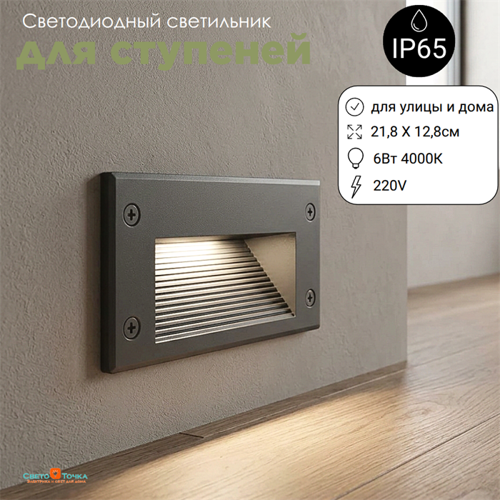Светильник светодиодный встраиваемый настенный для пола, ступеней, лестниц прямоугольник 21,8X12.8см 6Вт 4000К IP65 темно-серый G2256-4000 - фото 4883686