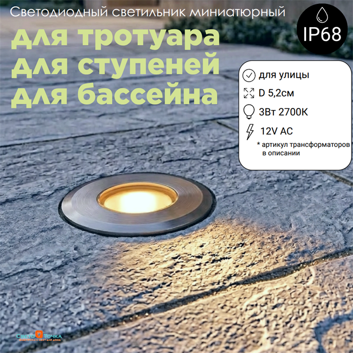 Светильник уличный встраиваемый тротуарный, подводный, для пола, ступеней, лестниц круглый сталь D5,2см 3Вт 3000К IP68 12V UG0523 - фото 4883912