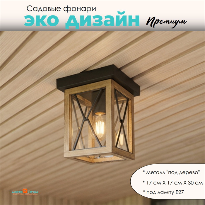 Уличный потолочный светильник фонарь на веранду 22*17см Е27 черный/дерево (цвет под дерево) rw IP44 G3876-rw - фото 4883946