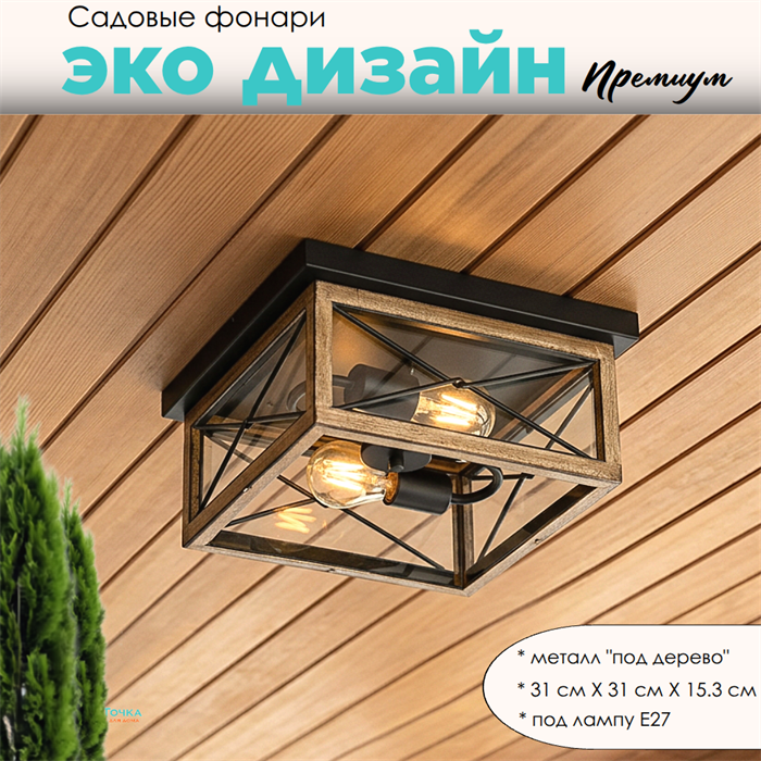Уличный потолочный светильник фонарь на веранду 31x31x15,3см 2XЕ27 черный/дерево квадрат (цвет под дерево) rw IP44 svetlon_G3878 - фото 4883949