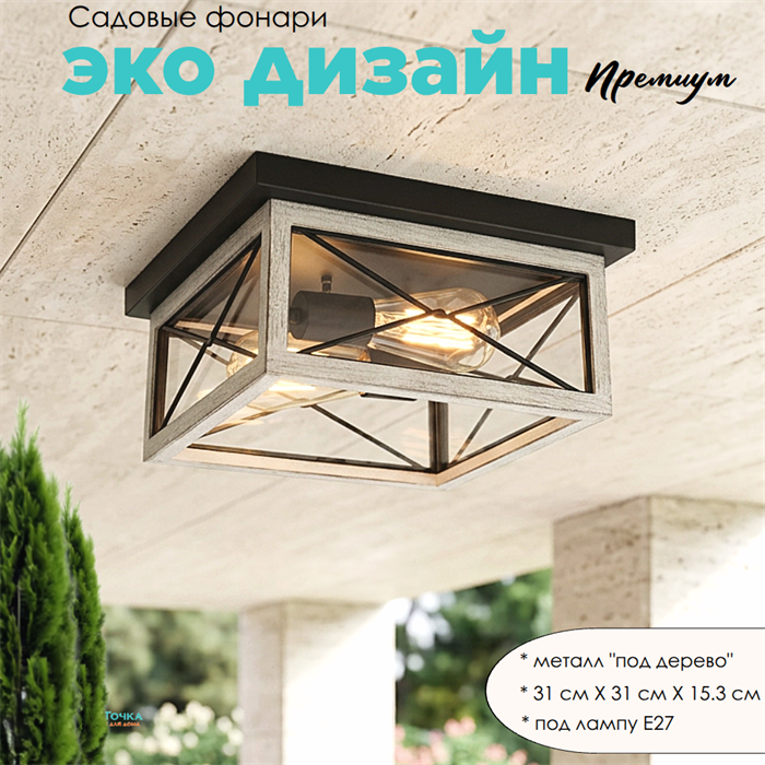 Уличный потолочный светильник фонарь на веранду 31x31x15,3см 2XЕ27 черный/серое дерево квадрат (цвет под дерево) ww IP44 svetlon_G3878_white - фото 4883956