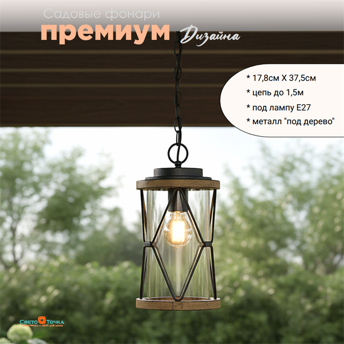 Светильник уличный подвесной фонарь на веранду M 17,8*37,5см подвес 1,5м Е27 черный/дерево (цвет под дерево)  IP44 G4125 M - фото 4883988