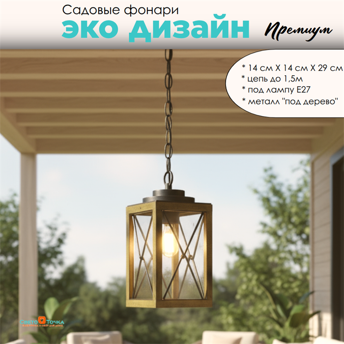 Светильник уличный подвесной фонарь на веранду 14,1*29,7см подвес 1,5м Е27 черный/дерево (цвет под дерево) rw IP44 G3875 - фото 4883991