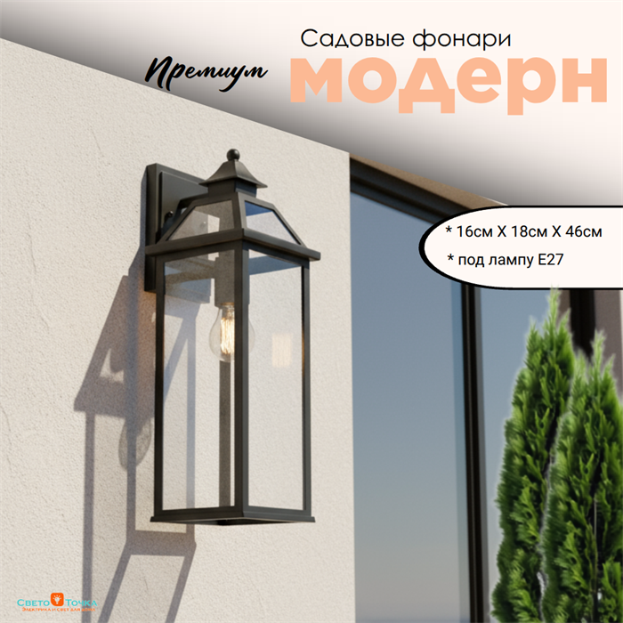 Светильник уличный настенный M черный 16смx18смx46см IP44 svetlon_G4922M - фото 4884649