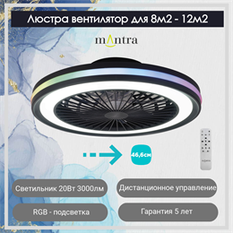 Люстра вентилятор потолочный  46,6X13,7 СМ IP20 13 м2 LED с пультом ДУ двигатель DC-бесшумный черный