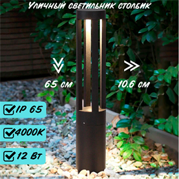 Наземный светодиодный уличный светильник столбик 65*10,6см черный 12Вт 4000К IP54