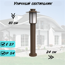 Уличный наземный светильник столбик 80см*24см Е27 черный IP54