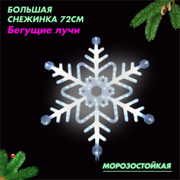 Световая фигура новогодняя светодиодная Снежинка большая белая, динамический режим свечения D720мм IP44, украшение на Новый Год