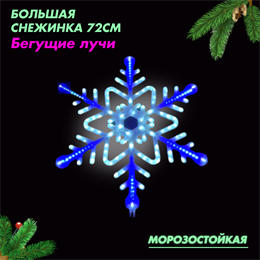 Световая фигура уличная новогодняя светодиодная Снежинка большая, динамическое свечение, бело-синий свет, D72см IP54, украшение на Новый Год