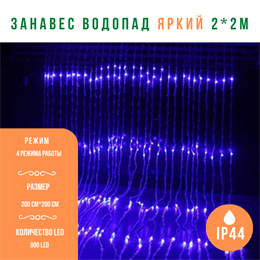 Гирлянда штора светодиодный занавес уличная, интерьерная гирлянда новогодняя "Водопад" с эффектом падающего снега IP44 200*200см  800LED (20 линий , 40LED на каждой линии) синий свет на прозрачном шнуре, с контроллером и сетевым шнуром 1,5м