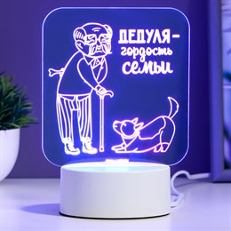 Светильник "Любимый дедушка" LED RGB от сети (s)