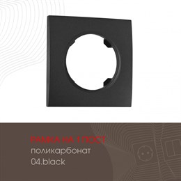 Рамка am-502.04 502.04-1.black