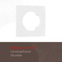 Рамка am-502.04 502.04-1.white