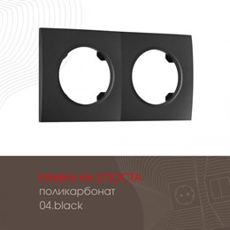 Рамка am-502.04 502.04-2.black