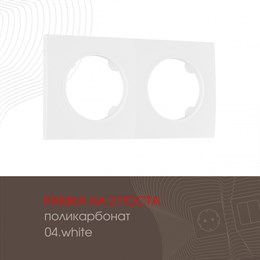 Рамка am-502.04 502.04-2.white