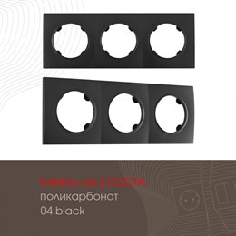 Рамка am-502.04 502.04-3.black