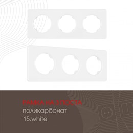 Рамка am-502.15 502.15-3.white