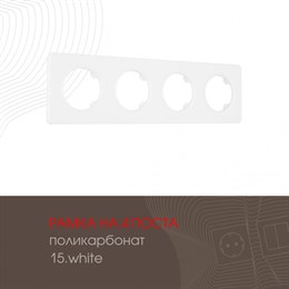 Рамка am-502.15 502.15-4.white