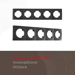 Рамка am-502.04 502.04-5.black