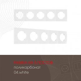 Рамка am-502.04 502.04-5.white