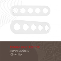 Рамка am-502.08 502.08-5.white