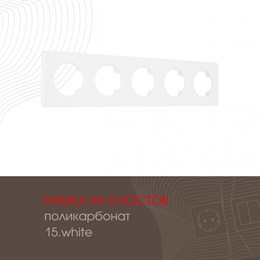 Рамка am-502.15 502.15-5.white
