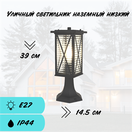 Уличный светильник фонарь низкий садово-парковый S 39X14.5см черный металл/стекло Е27 для загородного дома Urmia