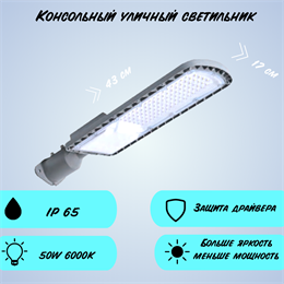 Уличный консольный светильник светодиодный 50Вт 6000К IP66 43x17x7см темно-серый