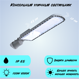 Уличный консольный светильник светодиодный 150Вт 6000К IP66 43x17x7см темно-серый