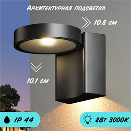 Архитектурная подсветка уличный настенный светодиодный светильник IP44 10.1X10.8см 8Вт 3000К черный