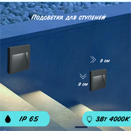 Подсветка для ступеней квадрат 9X1,8см 3Вт 4000К IP65 серый