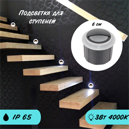 Подсветка для ступеней точечный встраиваемый круглый 6X5.3см 3Вт 4000К IP65 серый