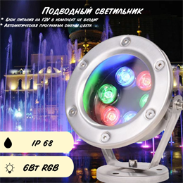 Уличный подводный светильник для фонтанов, прудов 12*16см 6Вт RGB 12V автоматическая смена цвета