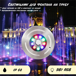 Светильник для фонтана встраиваемый подводный 21см 9Вт RGB IP68 12V автоматическая смена цвета