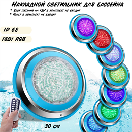 Светильник для бассейна накладной подводный 30см 18Вт RGB IP68 12V управляемый