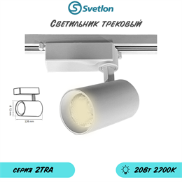 Трековый светильник светодиодный белый 20Вт 2700К TRA2 цилиндр 12.6X7.2см