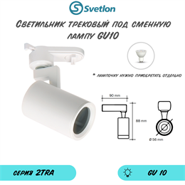 Трековый светильник светодиодный белый под лампу GU10 TRA2 8X5,6см цилиндр