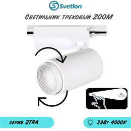 Трековый светильник светодиодный белый 39Вт 4000К TRA2 ZOOM 15-60гр регулируемый угол свечения TR1339-w-4000